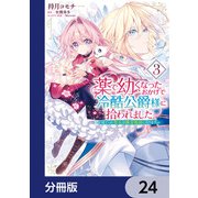 薬で幼くなったおかげで冷酷公爵様に拾われました ‐捨てられ聖女は錬金術師に戻ります‐【分冊版】 24（KADOKAWA） [電子書籍]