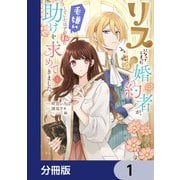 リスになってしまった婚約者が、毛嫌いしていたはずの私に助けを求めてきました。【分冊版】 1（KADOKAWA） [電子書籍]