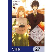 今宵、ロレンツィ家で甘美なる忠誠を【分冊版】 27（KADOKAWA） [電子書籍]