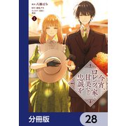 今宵、ロレンツィ家で甘美なる忠誠を【分冊版】 28（KADOKAWA） [電子書籍]