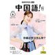 ＮＨＫテレビ 中国語！ ナビ  2025年6月号（NHK出版） [電子書籍]