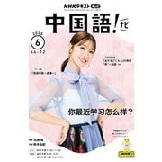 ＮＨＫテレビ 中国語！ ナビ  2025年6月号（NHK出版） [電子書籍]