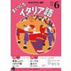 ＮＨＫラジオ まいにちイタリア語  2025年6月号（NHK出版） [電子書籍]