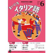 ＮＨＫラジオ まいにちイタリア語  2025年6月号（NHK出版） [電子書籍]
