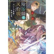 陰陽師と天狗眼 ―クシナダ異聞・女神の章―（マイクロマガジン社） [電子書籍]