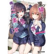 黒猫を拾ったら俺んちが二大美少女の溜まり場になった。（マイクロマガジン社） [電子書籍]