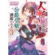 「人斬り」少女、公爵令嬢の護衛になる 3（マイクロマガジン社） [電子書籍]