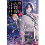 陰陽師と天狗眼 ―巴市役所もののけトラブル係―【無料試し読み版】（マイクロマガジン社） [電子書籍]
