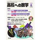 高校への数学 2025年6月号（学参　東京出版） [電子書籍]