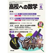 高校への数学 2025年6月号（学参　東京出版） [電子書籍]