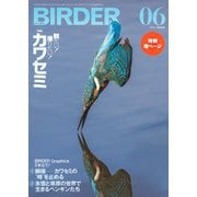 BIRDER（バーダー） 2025年6月号（文一総合出版） [電子書籍]