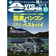AUTOCAMPER 2025年6月号（八重洲出版） [電子書籍]