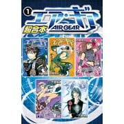 【期間限定閲覧 無料お試し版 2025年5月29日まで】エア・ギア 超合本版（1）（講談社） [電子書籍]