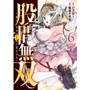 股間無双～嫌われ勇者は魔族に愛される～（6）（講談社） [電子書籍]