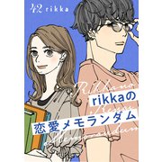 rikkaの恋愛メモランダム 分冊版（42）（講談社） [電子書籍]