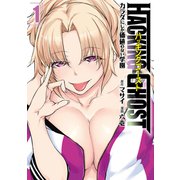 HACKING GHOST～カラダにしか価値のない学園～（1）（講談社） [電子書籍]