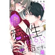 愛性わるい二人ですが、運命です。～私から発情してもいいですか？～（3）（講談社） [電子書籍]