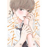手まねく先に蜜の味 ベツフレプチ（2）（講談社） [電子書籍]