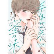 手まねく先に蜜の味 ベツフレプチ（3）（講談社） [電子書籍]