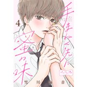手まねく先に蜜の味 ベツフレプチ（4）（講談社） [電子書籍]