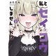 私とセイコウしませんか！？（2）（講談社） [電子書籍]