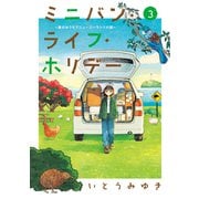 ミニバン・ライフ・ホリデー ～車のおうちでニュージーランドの旅～（3）（講談社） [電子書籍]