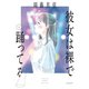 彼女は裸で踊ってる（1）（講談社） [電子書籍]