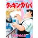 クッキングパパ（173）（講談社） [電子書籍]