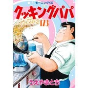 クッキングパパ（173）（講談社） [電子書籍]