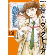 票読みのヴィクトリア（3）（講談社） [電子書籍]