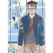 平和の国の島崎へ（9）（講談社） [電子書籍]