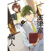 よき法律家は悪しき隣人（3）（講談社） [電子書籍]