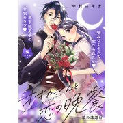 オオカミくんと恋の晩餐 分冊版（8）（講談社） [電子書籍]