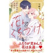 花とくちづけ 分冊版（37）（講談社） [電子書籍]