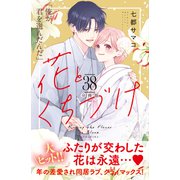 花とくちづけ 分冊版（38）（講談社） [電子書籍]