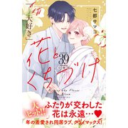 花とくちづけ 分冊版（39）（講談社） [電子書籍]