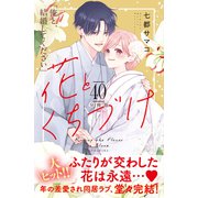 花とくちづけ 分冊版（40）（講談社） [電子書籍]