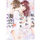 私たちはどうかしている 妻恋い 分冊版（8）（講談社） [電子書籍]