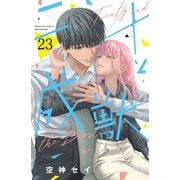 二十と成獣 ベツフレプチ（23）（講談社） [電子書籍]