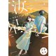 汝、星のごとく プチキス（6）（講談社） [電子書籍]