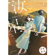 汝、星のごとく プチキス（6）（講談社） [電子書籍]