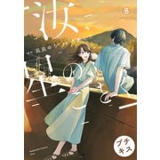 汝、星のごとく プチキス（8）（講談社） [電子書籍]