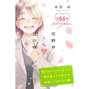 花野井くんと恋の病 プチデザ（66）（講談社） [電子書籍]