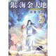 銀の海 金の大地 5（集英社） [電子書籍]