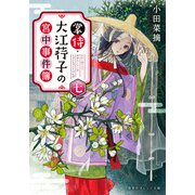 掌侍・大江コウ子の宮中事件簿 七（集英社） [電子書籍]
