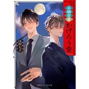 京橋骨董かげろう堂（集英社） [電子書籍]