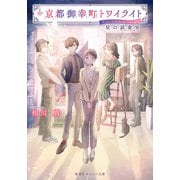 京都御幸町トワイライト 星の試着室（集英社） [電子書籍]