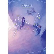 片付かないふたり（集英社） [電子書籍]