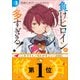 【期間限定価格 2025年6月1日まで】負けヒロインが多すぎる！ 3（小学館） [電子書籍]