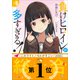 【期間限定価格 2025年6月1日まで】負けヒロインが多すぎる！ 5（小学館） [電子書籍]